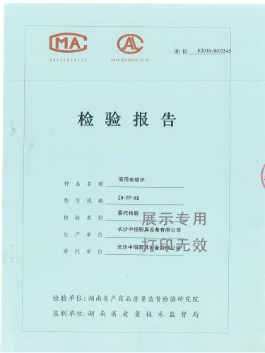 商用电磁炉检验报告